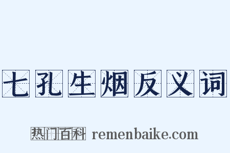 七孔生烟反义词是什么意思的图片